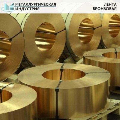 Лента бронзовая 1,5х60 мм БРОФ6,5-0,15