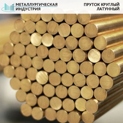 Пруток латунный 120 мм Л90