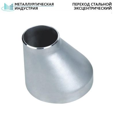 Переход стальной эксцентрический 76х6-57х5 мм 20