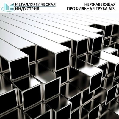 Труба нержавеющая профильная 40х40х1,2 мм AISI 430