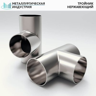 Тройник нержавеющий 325х12-219х10 мм 12Х18Н10Т