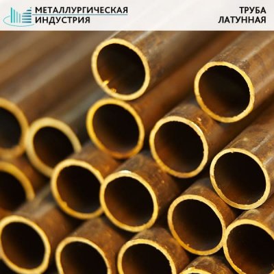 Труба латунная 50х2 мм Л63